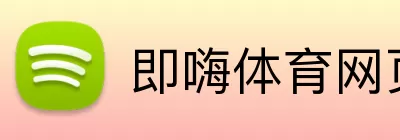 即嗨体育网页版 logo